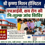 श्री कृष्णा मिशन हॉस्पिटल में हुई एचआईवी, क्षय रोग की निःशुल्क जांच